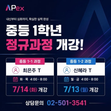 [대치에이펙스] 중1-1과정.1-2과정 7월개강 RSS 대표 이미지