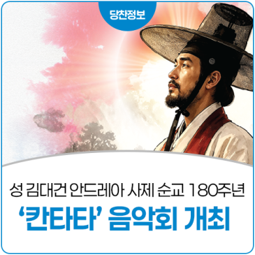 2026 성 김대건 안드레아 사제 순교 180주년 기념 '칸타타' 음악회 개최!