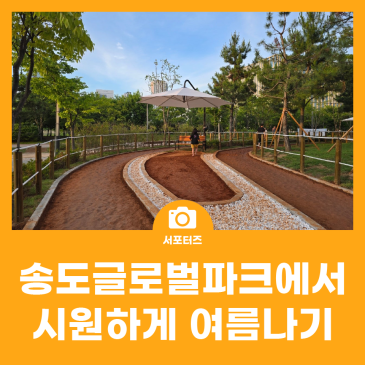 무더운 여름, 송도글로벌파크에서 시원하게