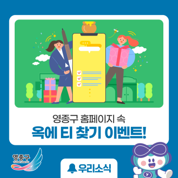 영종구는 처음이지? 홈페이지 속 옥에 티 찾기 이벤트!