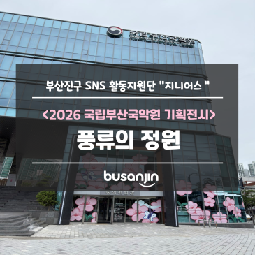 [지니어스] 국립부산국악원 풍류의 정원