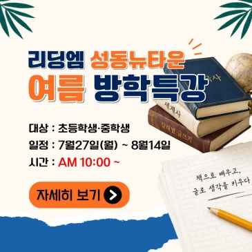 왕십리/도선동 :: 2026 초중등 여름방학 특강 안내 RSS 대표 이미지