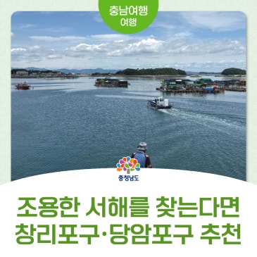 [서산 창리포구와 태안 당암포구] 좌대낚시부터 고요한 바다 풍경까지, 충남 숨은 바다 여행지 2곳