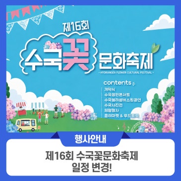 제16회 수국꽃문화축제 일정 변경!