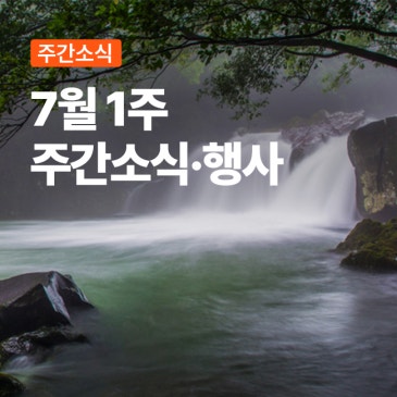 [주간소식] 7월 1주 주간소식·행사