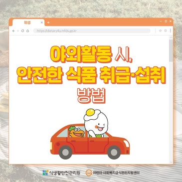 야외활동 시, 안전한 식품 취급·섭취 방법