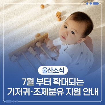7월부터 확대되는 기저귀·조제분유 지원받아 가세요!!