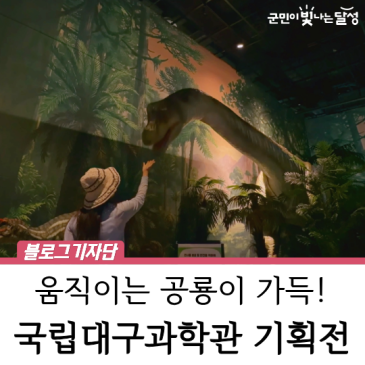 [영상] 올여름 아이와 함께하는 완벽한 실내 나들이, 국립대구과학관 타임슬립 공룡시대 대탐험