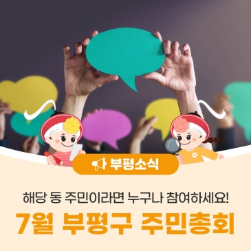 부평구, 2026년 7월 주민총회 안내