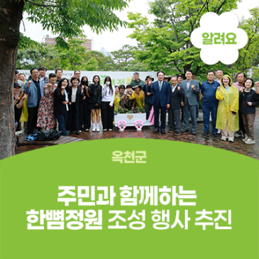 옥천군, 주민과 함께하는 한뼘정원 조성 행사 추진