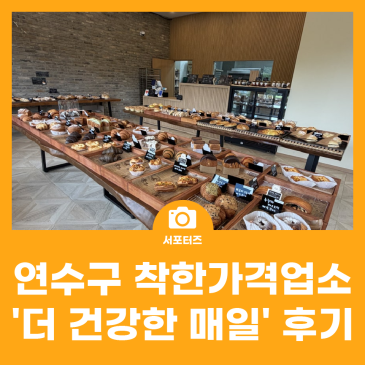 연수구 착한가격업소, '더 건강한 매일' 방문 후기