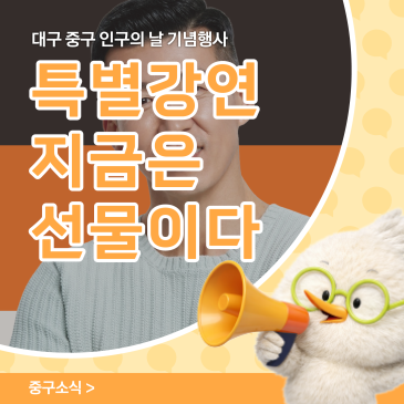 대구 중구 인구의 날 기념행사 가수 션 특별강연 '지금은 선물이다' 참가 신청 안내
