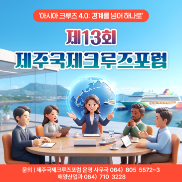 아시아 크루즈가 제주로 모인다! 제13회 제주국제크루즈포럼