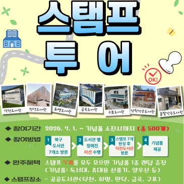 덕천도서관 개관 1주년 기념, 북구 도서관 스탬프투어 운영