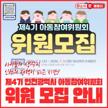 제4기 인천광역시 아동참여위원회 위원 모집 안내