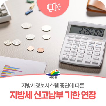 예산군, 지방세정보시스템 중단에 따른 지방세 신고납부 기한 추가 연장 안내