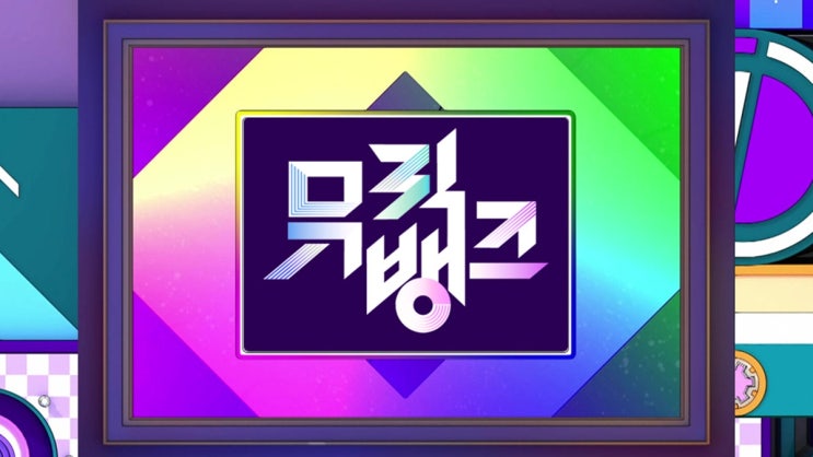 뮤직뱅크 1297회 아홉(AHOF), 도파민 폭발하는 새로운...