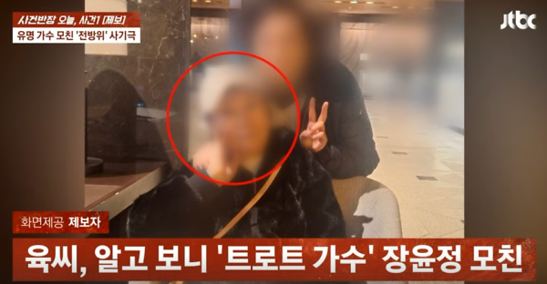 장윤정 친모 육씨, 딸 이름 팔아 또 사기 행각…박나래·노홍철도 언급