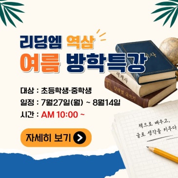 역삼 여름방학 특강, 아이의 사고력을 키우는 독서·글쓰기·역사 수업 RSS 대표 이미지