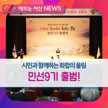 민선9기 서산시정 출범