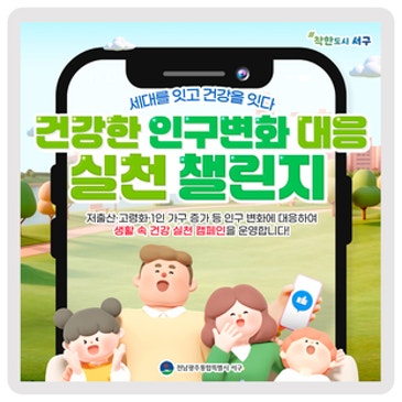 ‍♀️건강한 인구변화 대응 실천 챌린지
