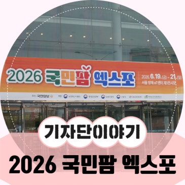 2026 국민팜 엑스포에서 만난 문경시 귀농 귀촌 정책 확인하기!