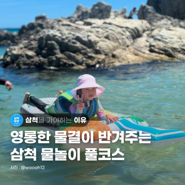 [강원도 삼척] 여름 물놀이의 꽃, 삼척에서 즐기는 서핑과 스노클링
