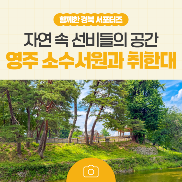 고즈넉함을 느낄 수 있는 자연 속 선비들의 공간, 영주 소수서원
