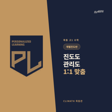 목동 고1 수학학원, 성적 정체 학생에게 필요한 개별진도반｜클라이매쓰 목동관 PL반 RSS 대표 이미지