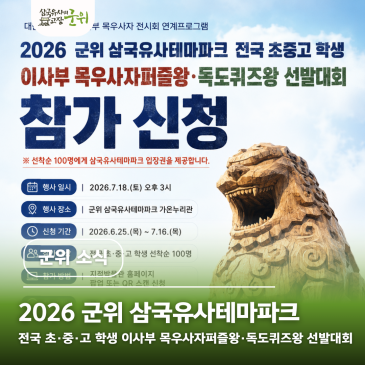 군위 삼국유사테마파크 | 전국 초중고 이사부 목우사자퍼즐왕 독도퀴즈왕 선발대회 신청 안내