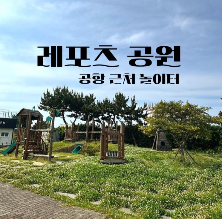 제주 공항✈️ 근처 놀이터ㅣ용담 레포츠공원ㅣ해안 도로