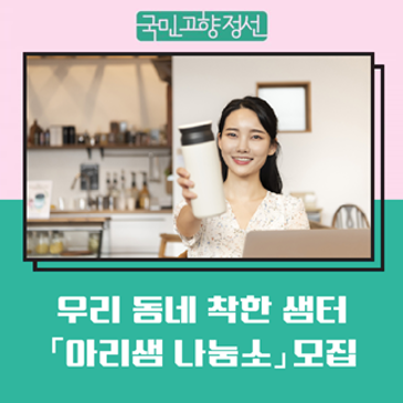 정선 아리샘 나눔소 모집