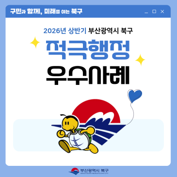2026년 상반기 부산 북구 적극행정 우수사례