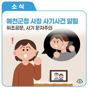 예천군청 사칭 , 사기 사건 발생 알림