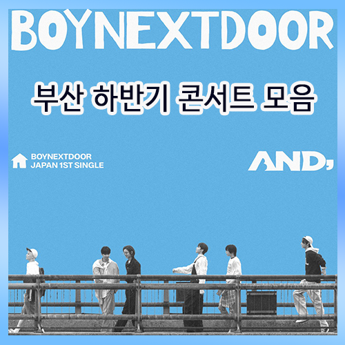 2026 하반기 부산 콘서트 라인업