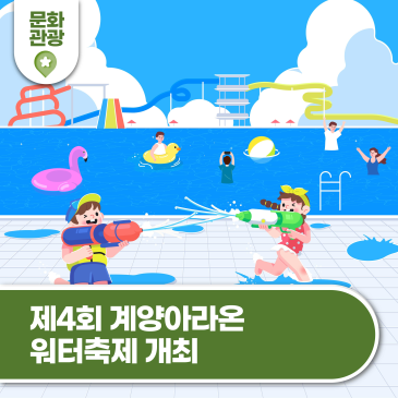 계양에서 즐기는 시원한 여름! ‘제4회 계양아라온 워터축제’ 개최
