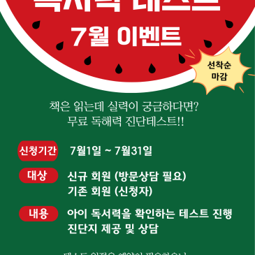 [중계 북꼬리 초등논술] 독서력 테스트_ 7월 이벤트 RSS 대표 이미지