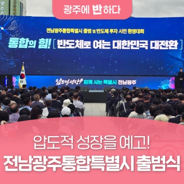 압도적 성장을 예고! 전남광주통합특별시 출범식