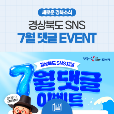 [경상북도 SNS] 7월 댓글 EVENT