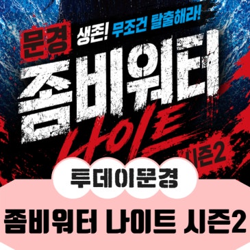 여름밤, 오싹하고 시원하게 즐기는 문경 좀비워터 나이트 시즌2