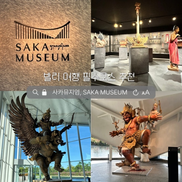 발리 여행 가볼만한곳 짐바란 아야나리조트 사카뮤지엄 SAKA Museum 발....