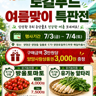 신선함 가득! 양양 로컬푸드로 건강한 여름 맞이