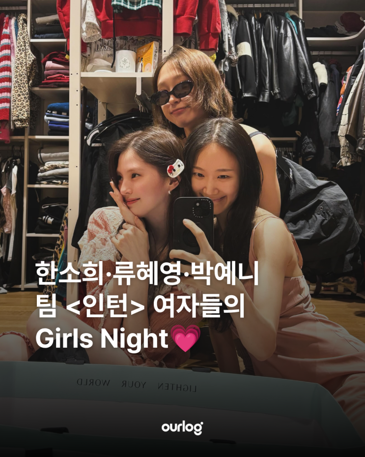 한소희x류혜영x박예니, 팀 <인턴> 여자들의 Girls Night~