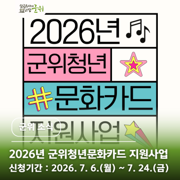 2026년 군위청년문화카드 지원사업 안내｜7월 24일까지 신청 접수