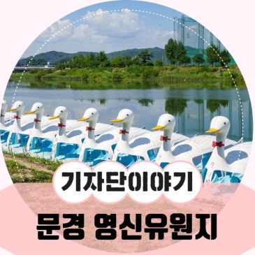 산책과 다양한 야외활동을 하기 좋은 영신유원지