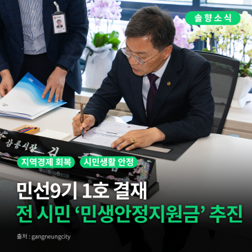 [강릉시 솔향소식] 민선9기 1호 결재 ‘민생안정지원금’ 지급 추진