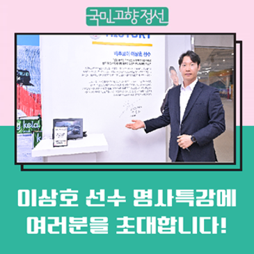 이상호 선수 명사특강에 여러분을 초대합니다!