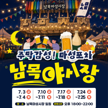 주막감성의 낭만 가득! '남목야시장'으로 여러분을 초대합니다!