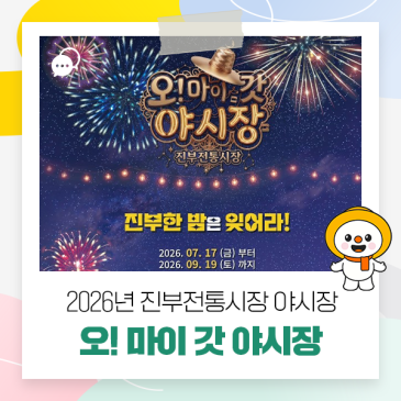 2026년 진부전통시장 야시장, 오마이갓야시장 운영