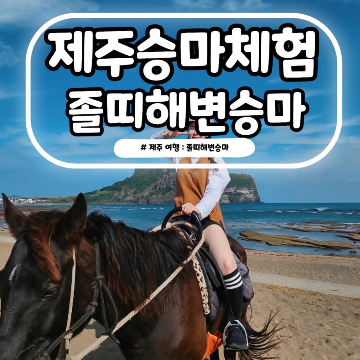 제주 승마체험 서귀포 액티비티 졸띠해변승마 요금 광치기해변 놀....